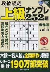 段位認定上級ナンプレ２５２題傑作選 ｖｏｌ．６の通販/たきせ あき