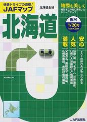 ｊａｆマップ北海道 北海道全域 ２０１４の通販 紙の本 Honto本の通販ストア