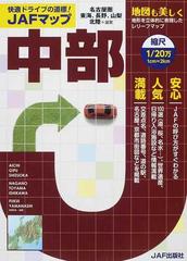 ｊａｆマップ中部 名古屋圏 東海 長野 山梨 北陸 滋賀 ２０１４の通販 紙の本 Honto本の通販ストア