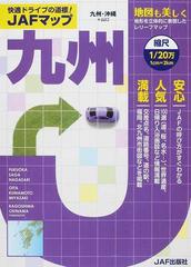 ｊａｆマップ九州 九州 沖縄 山口 ２０１４の通販 紙の本 Honto本の通販ストア