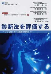 診断法を評価する いつも行っている検査は有用か？ （シリーズ・臨床家のための臨床研究デザイン塾テキスト）