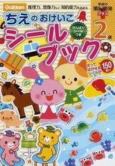 ちえのおけいこシールブック２歳 推理力 創造力など知的能力を高めるの通販 さとう ゆか とりう みゆき 紙の本 Honto本の通販ストア