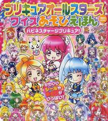 プリキュアオールスターズクイズあそびえほんハピネスチャージプリキュア の通販 講談社mook 紙の本 Honto本の通販ストア