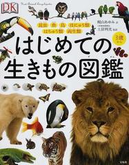 はじめての生きもの図鑑 昆虫 魚 鳥 ほにゅう類 はちゅう類 両生類 ３歳からの通販 土居 利光 梶山 あゆみ 紙の本 Honto本の通販ストア