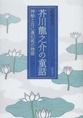 芥川龍之介の童話 神秘と自己像幻視の物語の通販/武藤 清吾 - 小説