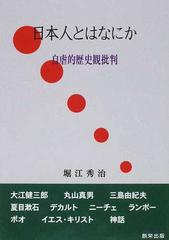 日本人とはなにか 自虐的歴史観批判の通販 堀江 秀治 紙の本 Honto本の通販ストア