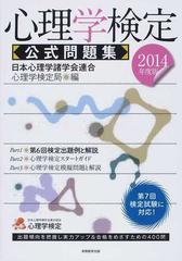 心理学検定公式問題集 ２０１４年度版の通販/日本心理学諸学会連合心理