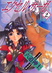 エクセル サーガ 2 漫画 の電子書籍 無料 試し読みも Honto電子書籍ストア エクセル サーガ 2 漫画 の電子書籍 無料 試し読みも Honto電子書籍ストア