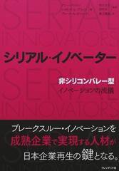 シリアル・イノベーター 「非シリコンバレー型」イノベーションの流儀