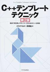 Ｃ＋＋テンプレートテクニック 簡潔で再利用しやすいコードのためのＣ＋＋活用術 第２版