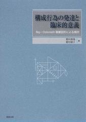 構成行為の発達と臨床的意義 ｒｅｙ ｏｓｔｅｒｒｉｅｔｈ複雑図形による検討の通販 萱村 俊哉 萱村 朋子 紙の本 Honto本の通販ストア