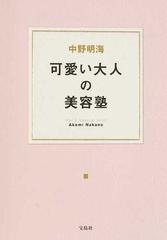 可愛い大人の美容塾の通販/中野 明海 - 紙の本：honto本の通販ストア