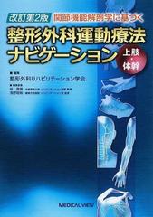 関節機能解剖学に基づく整形外科運動療法ナビゲーション 改訂第２版 上肢・体幹