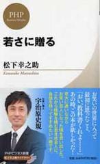 若さに贈るの通販 松下 幸之助 松下幸之助ライブラリー 紙の本 Honto本の通販ストア