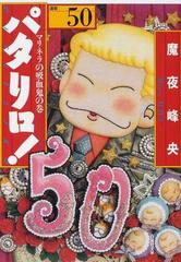 パタリロ 選集 ５０ マリネラの吸血鬼の巻の通販 魔夜 峰央 白泉社文庫 紙の本 Honto本の通販ストア