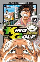 ＫＩＮＧ ＧＯＬＦ 19（漫画）の電子書籍 - 無料・試し読みも！honto