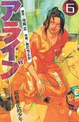 アライブ 最終進化的少年 ６ 漫画 の電子書籍 無料 試し読みも Honto電子書籍ストア