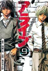 アライブ 最終進化的少年 ９ 漫画 の電子書籍 無料 試し読みも Honto電子書籍ストア