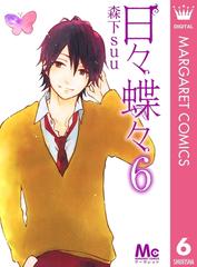 日々蝶々 6 漫画 の電子書籍 無料 試し読みも Honto電子書籍ストア