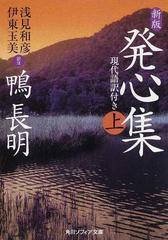 発心集 現代語訳付き 新版 上の通販 鴨 長明 浅見 和彦 角川ソフィア文庫 紙の本 Honto本の通販ストア