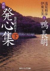 発心集 現代語訳付き 新版 下の通販 鴨 長明 浅見 和彦 角川ソフィア文庫 紙の本 Honto本の通販ストア