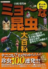 ミョ〜な昆虫大百科 ビックリ仰天の生き残り戦略から、身近な虫の意外なウラの顔まで （廣済堂ペーパーバックス）