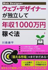 ウェブ・デザイナーが独立して年収１０００万円稼ぐ法 （ＤＯ ＢＯＯＫＳ）