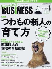 ｎｕｒｓｉｎｇ ｂｕｓｉｎｅｓｓ チームケア時代を拓く看護マネジメント力ｕｐマガジン ｖｏｌ ８ｎｏ ４ ２０１４ａｐｒ ゆとり世代 年上 元社会人 つわもの新人の育て方の通販 紙の本 Honto本の通販ストア