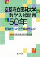 京都府立医科大学数学入試問題５０年 昭和３９年（１９６４）〜平成