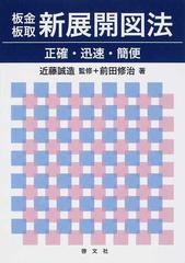 板金板取新展開図法 正確・迅速・簡便 新装版