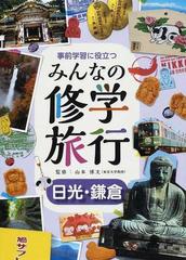 事前学習に役立つみんなの修学旅行 日光・鎌倉