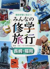 事前学習に役立つみんなの修学旅行 長崎・福岡