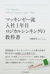 マッキンゼー流入社１年目ロジカルシンキングの教科書