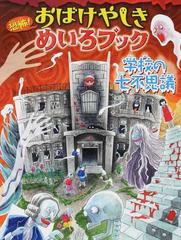 恐怖 おばけやしきめいろブック 学校の七不思議の通販 ｗｉｌｌこども知育研究所 やまおか ゆか 紙の本 Honto本の通販ストア