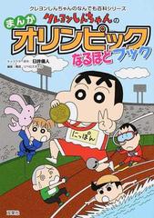 クレヨンしんちゃんのまんがオリンピックなるほどブックの通販 臼井 儀人 リベロスタイル 紙の本 Honto本の通販ストア
