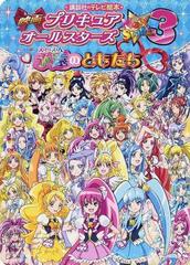 映画プリキュアオールスターズnewstage3永遠のともだちの通販 講談社 紙の本 Honto本の通販ストア 映画プリキュアオールスターズnewstage3永遠のともだちの通販 講談社 紙の本 Honto本の通販ストア