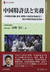 中国特許法と実務 中国特許出願、審査、審判から特許民事訴訟まで 改正