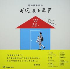 菊池亜希子のおじゃまします 仕事場探訪２０人の通販 菊池 亜希子 紙の本 Honto本の通販ストア