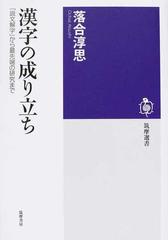 漢字の成り立ち 説文解字 から最先端の研究までの通販 落合 淳思 筑摩選書 紙の本 Honto本の通販ストア