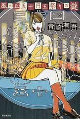風ケ丘五十円玉祭りの謎の通販 青崎 有吾 小説 Honto本の通販ストア