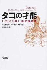 タコの才能 いちばん賢い無脊椎動物の通販 キャサリン ハーモン カレッジ 高瀬 素子 紙の本 Honto本の通販ストア
