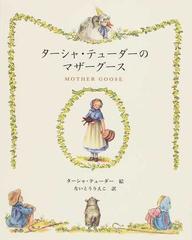 ターシャ テューダーのマザーグースの通販 ターシャ テューダー ないとう りえこ 紙の本 Honto本の通販ストア