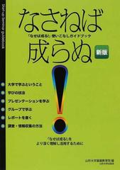 なさねば成らぬ なせば成る 使いこなしガイドブック なせば成る をより深く理解し活用するために 新版の通販 山形大学基盤教育院 紙の本 Honto本の通販ストア