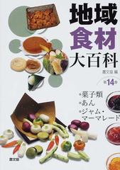 地域食材大百科 第１４巻 菓子類 あん ジャム マーマレードの通販 農山漁村文化協会 紙の本 Honto本の通販ストア