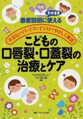 こどもの口唇裂 口蓋裂の治療とケア 患者説明にそのまま使える 不安なパパ ママにイラストでやさしく解説の通販 大久保 文雄 紙の本 Honto本の通販ストア