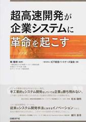 超高速開発が企業システムに革命を起こすの通販 関 隆明 ｉｃｔ経営パートナーズ協会 紙の本 Honto本の通販ストア