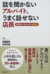 話を聞かないアルバイト うまく話せない店長 信頼されるための会話術の通販 加藤 雅彦 武笠 彰範 紙の本 Honto本の通販ストア