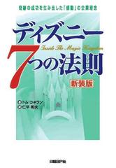 ディズニー７つの法則 奇跡の成功を生み出した 感動 の企業理念 新装版の通販 トム コネラン 仁平 和夫 紙の本 Honto本の通販ストア