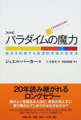 パラダイムの魔力 成功を約束する創造的未来の発見法 新装版