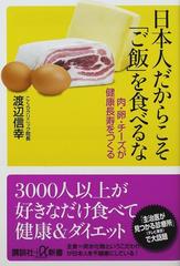 日本人だからこそ「ご飯」を食べるな 肉・卵・チーズが健康長寿をつくる （講談社＋α新書）